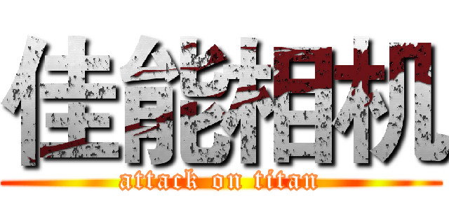 佳能相机 (attack on titan)