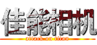 佳能相机 (attack on titan)