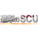 進撃のＳＣＵ (attack on soochow)