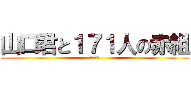 山口君と１７１人の赤組 (win)