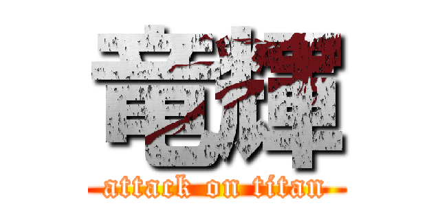 竜輝 (attack on titan)