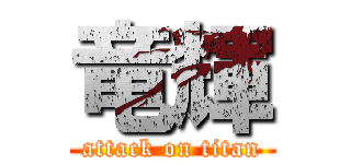 竜輝 (attack on titan)