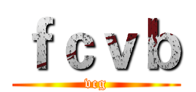 ｆｃｖｂ (vcg)