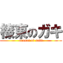 榛東のガキ (urusai of saki)