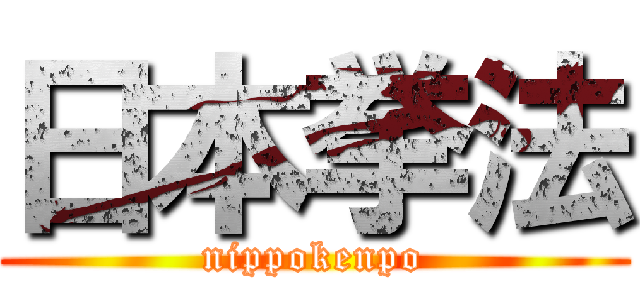 日本挙法 (nippokenpo)