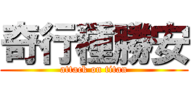 奇行種勝安 (attack on titan)