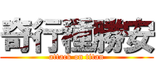 奇行種勝安 (attack on titan)