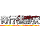 奇行種勝安 (attack on titan)