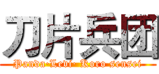 刀片兵团 (Panda·Levi· Koro sensei)