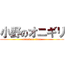 小野のオニギリ (attack on titan)