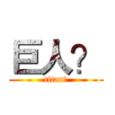 巨人？ (titan？)
