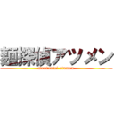 麺探偵アツメン (mentantei atumen)