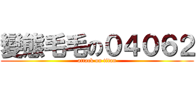 變態毛毛の０４０６２ (attack on titan)
