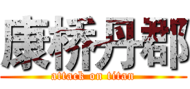 康桥丹郡 (attack on titan)