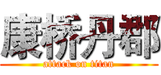 康桥丹郡 (attack on titan)