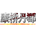 康桥丹郡 (attack on titan)