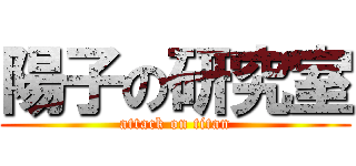 陽子の研究室 (attack on titan)