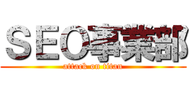 ＳＥＯ事業部 (attack on titan)