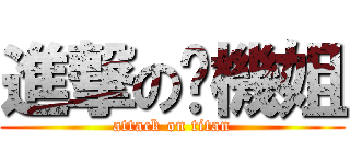 進撃の啦機姐 (attack on titan)