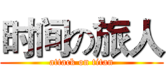 时间の旅人 (attack on titan)