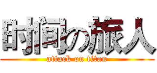 时间の旅人 (attack on titan)