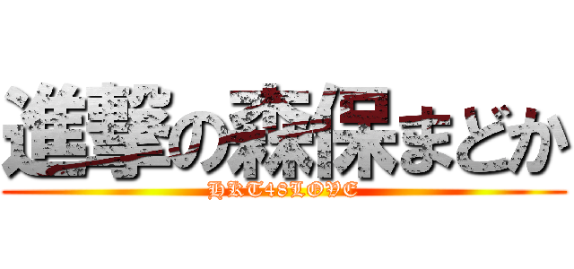 進撃の森保まどか (HKT48LOVE)