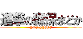 進撃の森保まどか (HKT48LOVE)