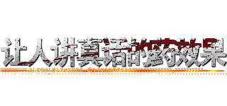 让人讲真话的药效果 (让人讲真话的药效果【电.话156x1318x7580-Q1991936399鑫宏药业】我们做的是长期生意,靠的是老客户长期支持
参考消息网2月20日报道 韩媒称，“剩女多、离婚率高的城市，房价一定会上涨。”这是中国经济学家金岩石2016年12月参加在上海举行的房地产相关论坛时说的话。
)