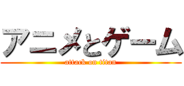 アニメとゲーム (attack on titan)