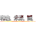 和也、未来、誠、 (attack on titan)