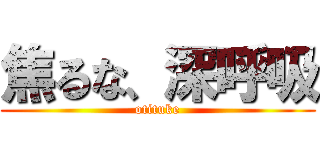 焦るな、深呼吸 (otituke)