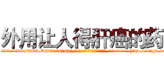 外用让人得肝癌的药 (外用让人得肝癌的药【电-186x2687x6963-Q278180069元-吉-药-业】我们做的是长期生意,靠的是老客户长期支持 http://sngk.net/d2Iynh
)