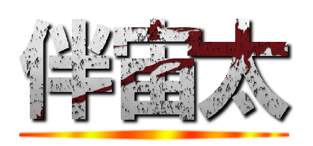伴宙太 ()