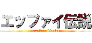 エッファイ伝説 (attack on kinoko)