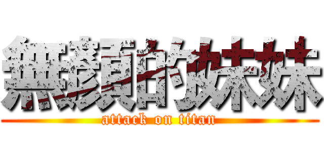無顏的妹妹 (attack on titan)