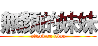 無顏的妹妹 (attack on titan)
