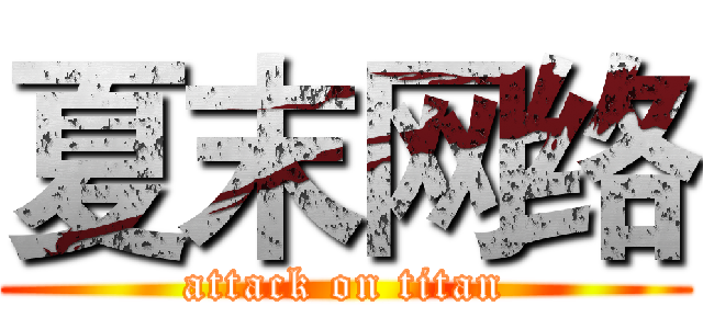 夏末网络 (attack on titan)