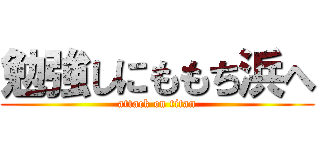 勉強しにももち浜へ (attack on titan)