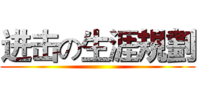 进击の生涯規劃 ()