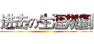 进击の生涯規劃 ()