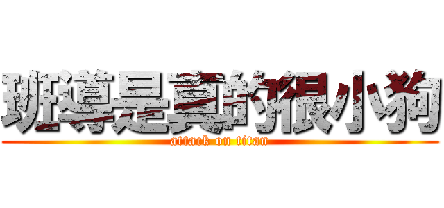 班導是真的很小狗 (attack on titan)