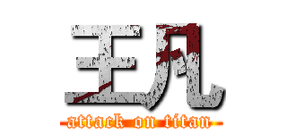 王凡 (attack on titan)