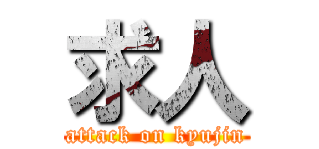 求人 (attack on kyujin)