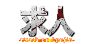 求人 (attack on kyujin)