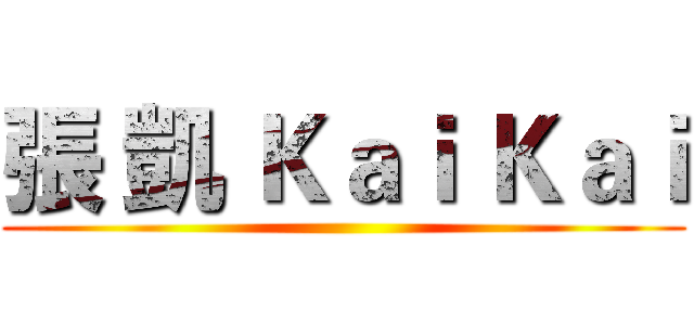 張 凱 Ｋａｉ Ｋａｉ ()