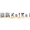 張 凱 Ｋａｉ Ｋａｉ ()