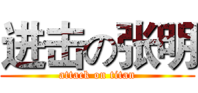 进击の张明 (attack on titan)