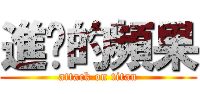 進擊的頻果 (attack on titan)