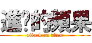 進擊的頻果 (attack on titan)