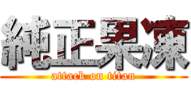純正果凍 (attack on titan)